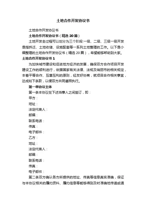 土地合作开发协议书（精选20篇）
