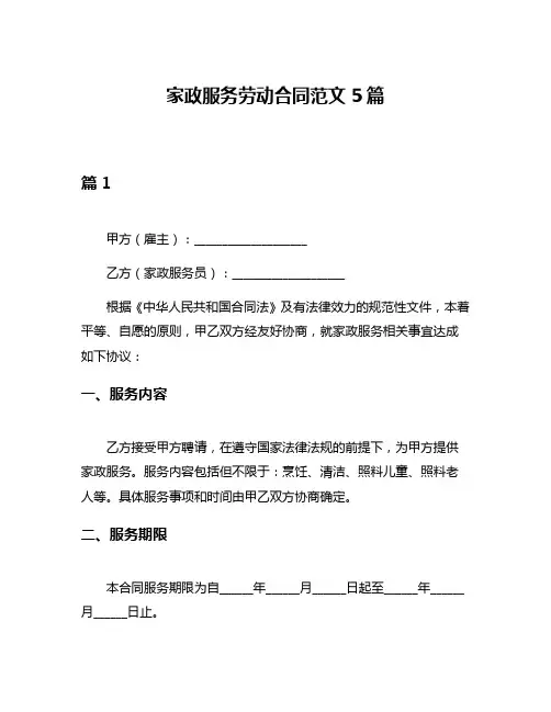 家政服务劳动合同范文5篇