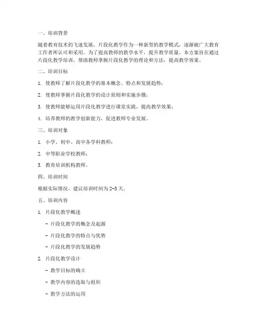 片段化教学培训方案内容模板