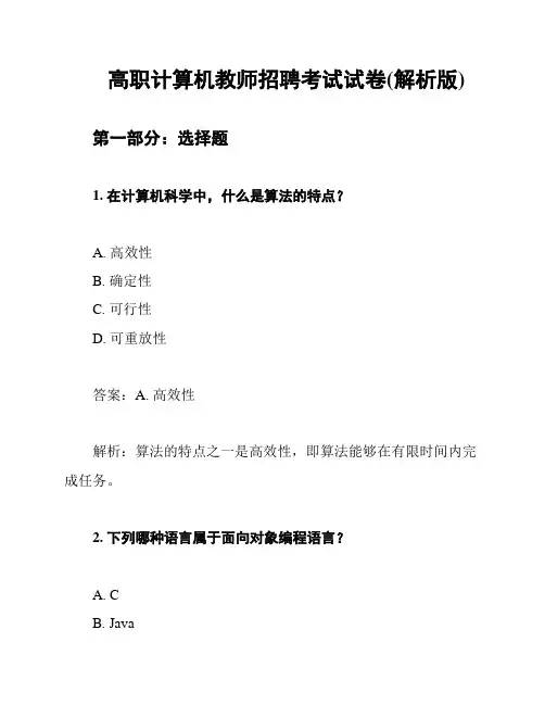 高职计算机教师招聘考试试卷(解析版)