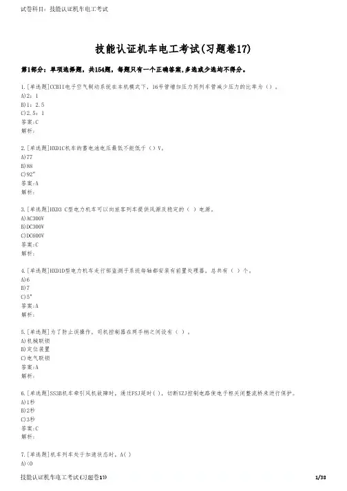 技能认证机车电工考试(习题卷17)