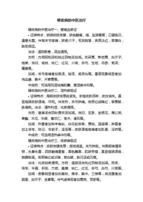 硬皮病的中医治疗