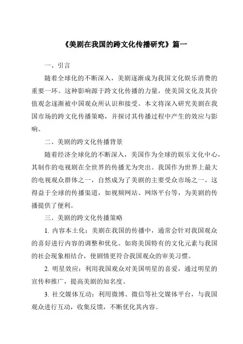 《2024年美剧在我国的跨文化传播研究》范文