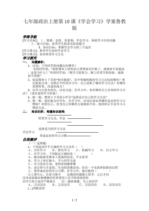 七年级政治上册第10课《学会学习》学案鲁教版