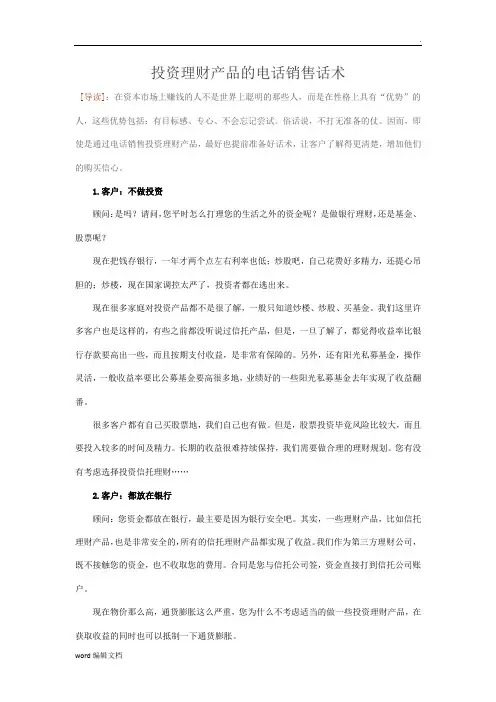 投资理财产品的电话销售话术