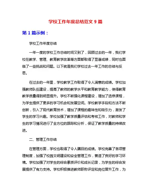 学校工作年度总结范文9篇