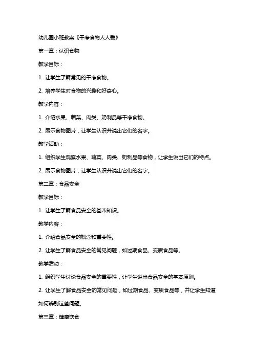 幼儿园小班教案《干净食物人人爱》