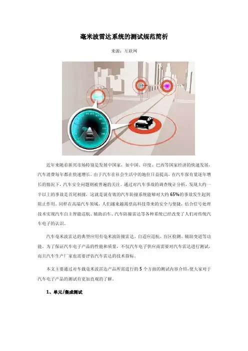 毫米波雷达系统的测试规范简析来源：互联网近年来随着新兴市场