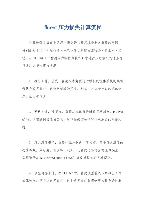 fluent压力损失计算流程