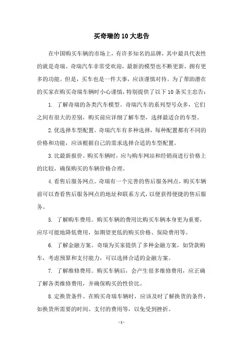 买奇瑞的10大忠告