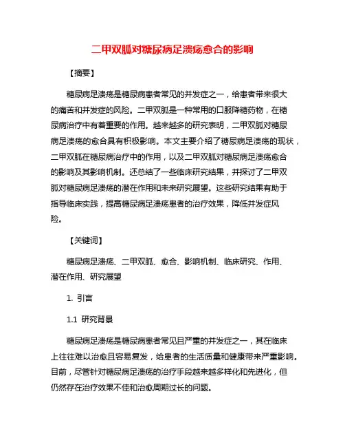 二甲双胍对糖尿病足溃疡愈合的影响