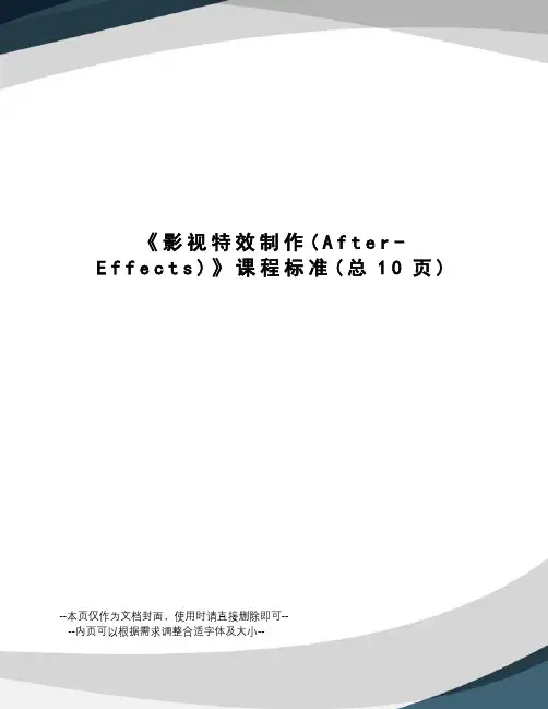 影视特效制作课程标准