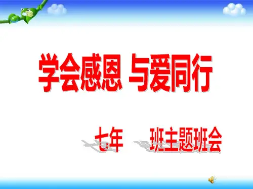 七年级《学会感恩,与爱同行》主题班会(22张PPT)