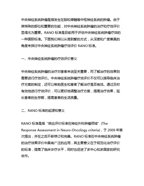 中枢神经系统肿瘤疗效评价 rano 标准