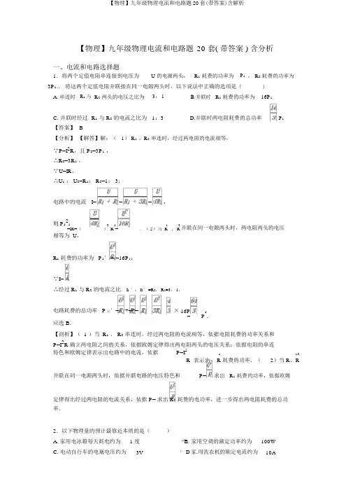 【物理】九年级物理电流和电路题20套(带答案)含解析