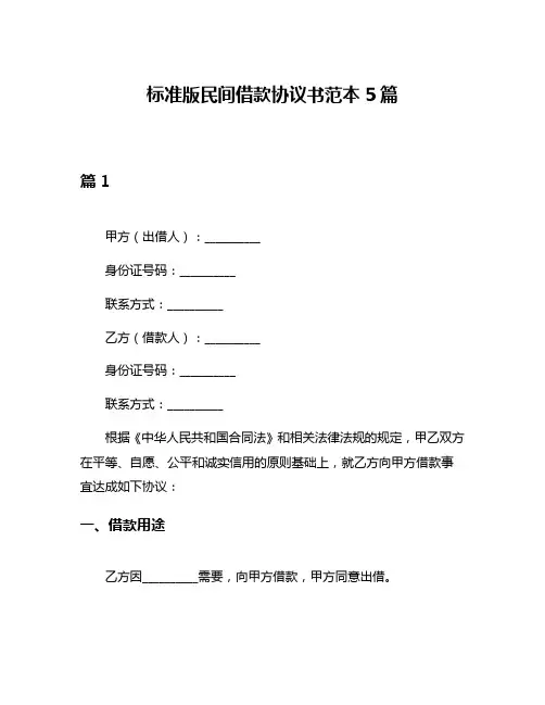标准版民间借款协议书范本5篇