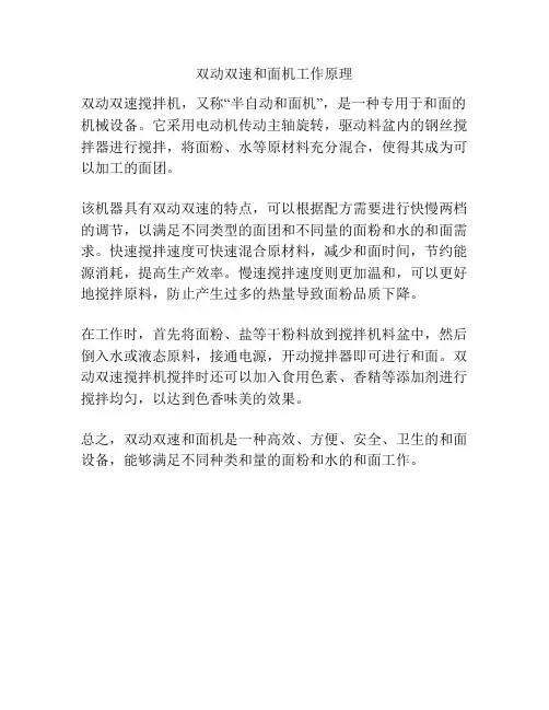 双动双速和面机工作原理