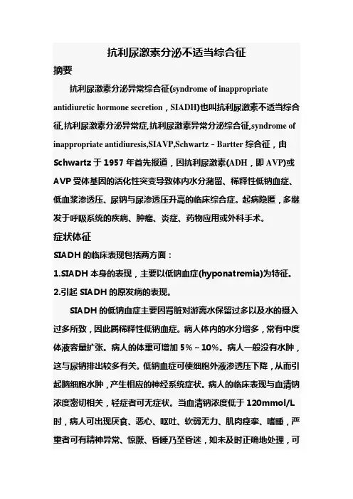 抗利尿激素分泌异常综合症