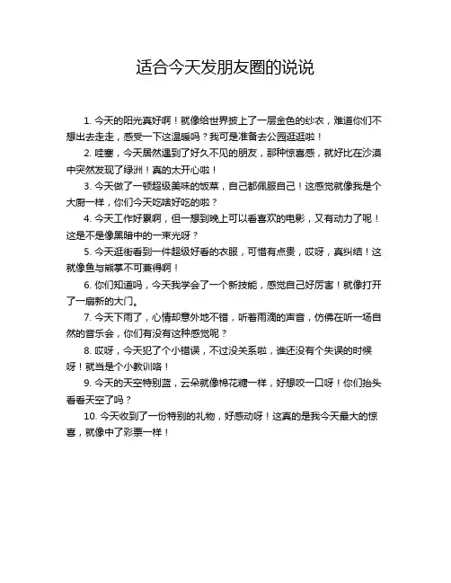 适合今天发朋友圈的说说