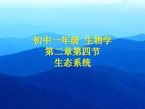 七年级生物课件：生态系统