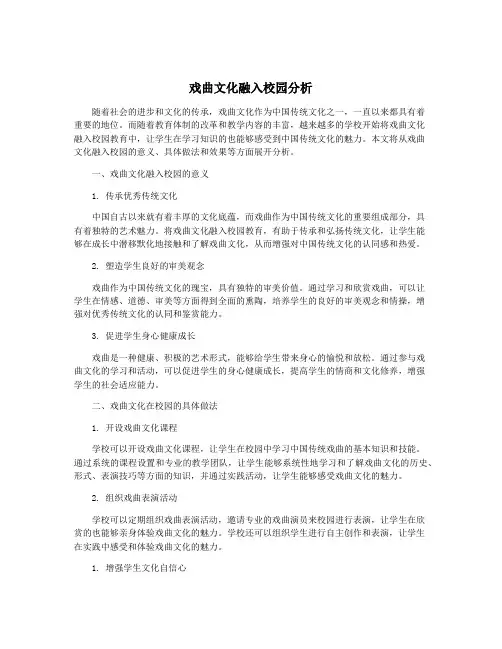 戏曲文化融入校园分析