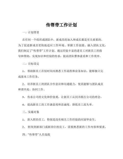 传帮带工作计划
