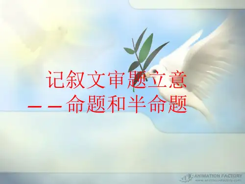 初中作文指导之命题半命题作文的审题立意方法