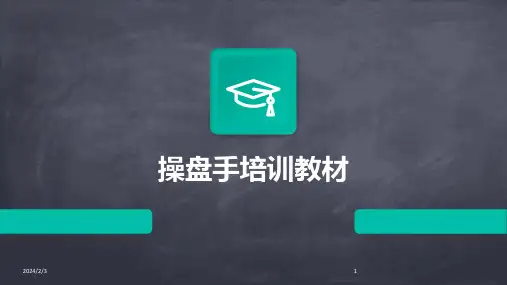 2024年度操盘手培训教材