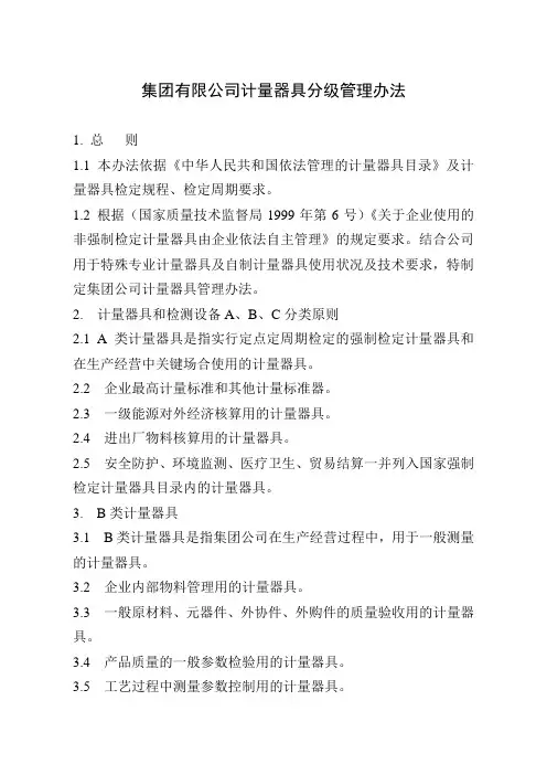 集团有限公司计量器具分级管理办法(WORD12页)