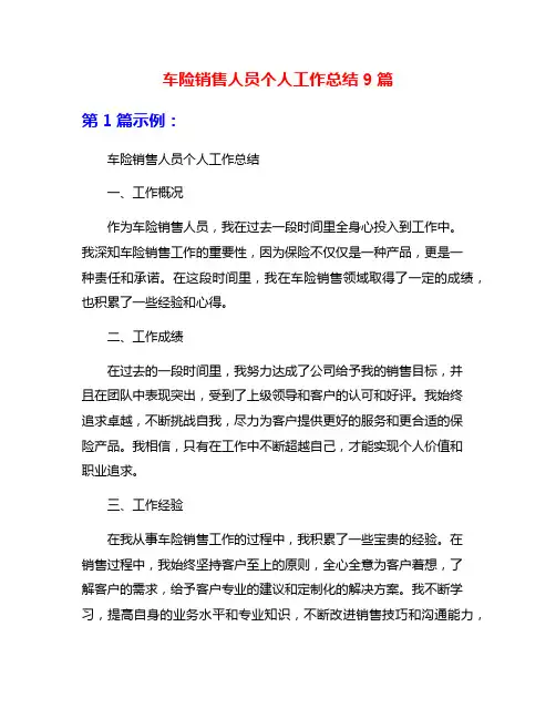车险销售人员个人工作总结9篇