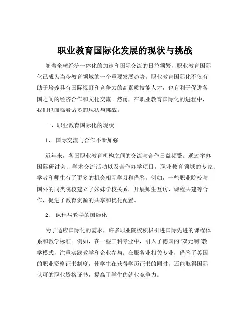 职业教育国际化发展的现状与挑战