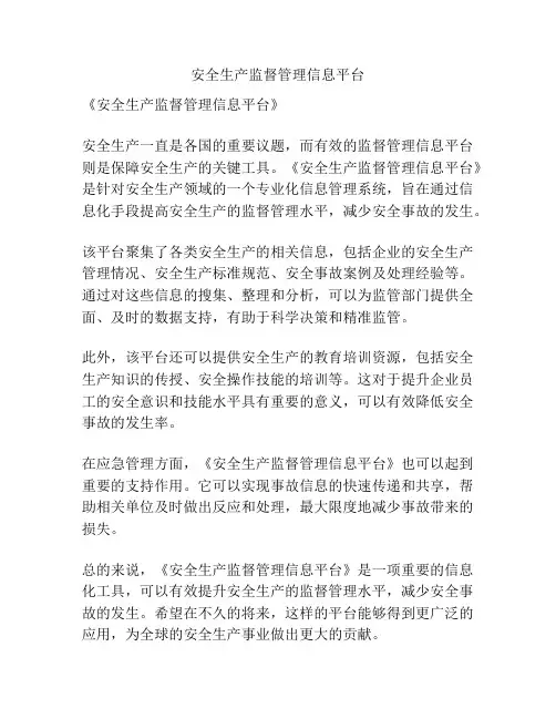 安全生产监督管理信息平台
