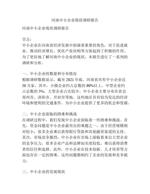 河南中小企业现状调研报告