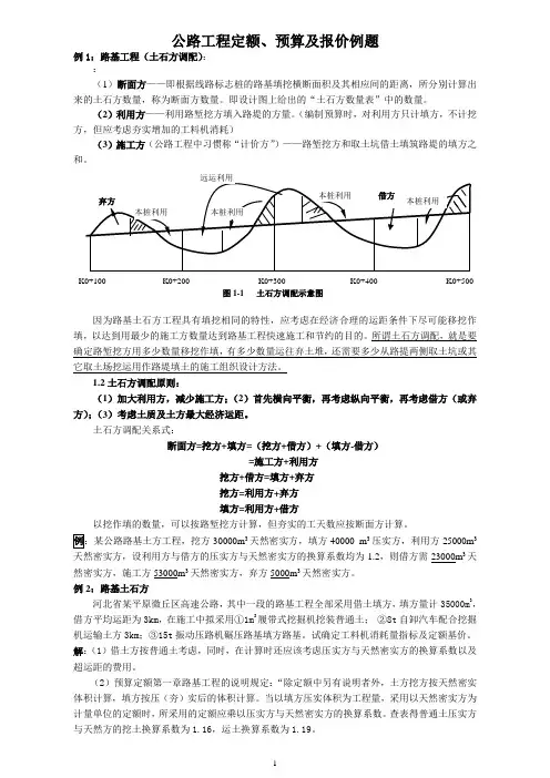 公路工程定额、预算及报价范例