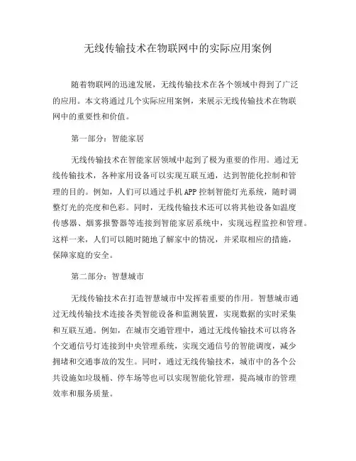 无线传输技术在物联网中的实际应用案例(三)
