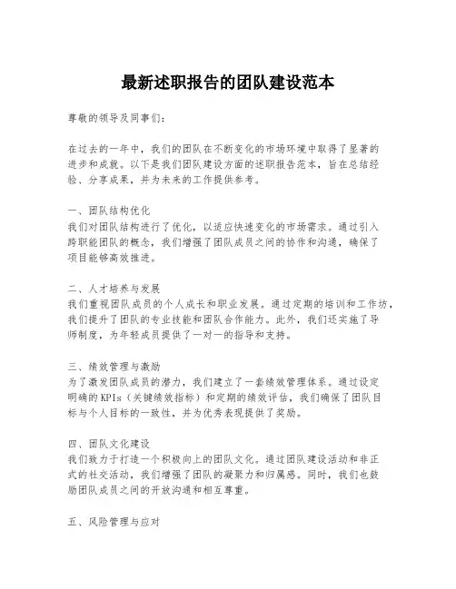 最新述职报告的团队建设范本
