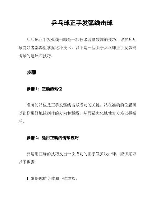 乒乓球正手发弧线击球