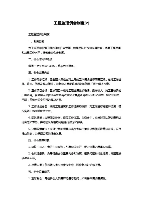 工程监理例会制度[2]