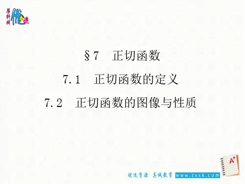 高中数学课件-正切函数的图像与性质