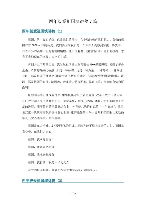 四年级爱祖国演讲稿7篇