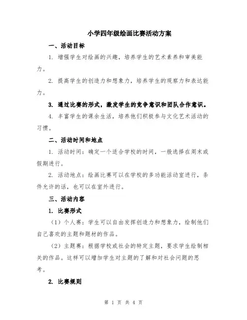 小学四年级绘画比赛活动方案
