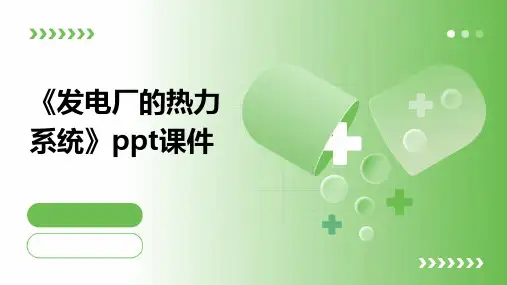 《发电厂的热力系统》课件