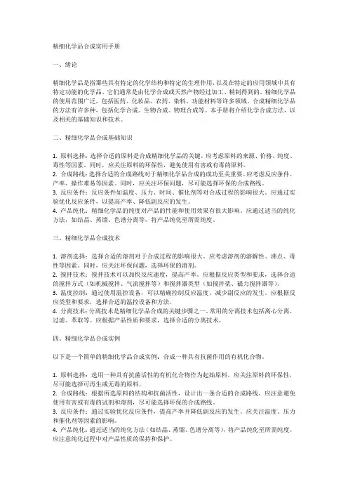 精细化学品合成实用手册