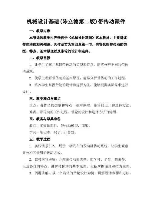 机械设计基础(陈立德第二版)带传动课件
