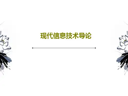 现代信息技术导论共42页文档