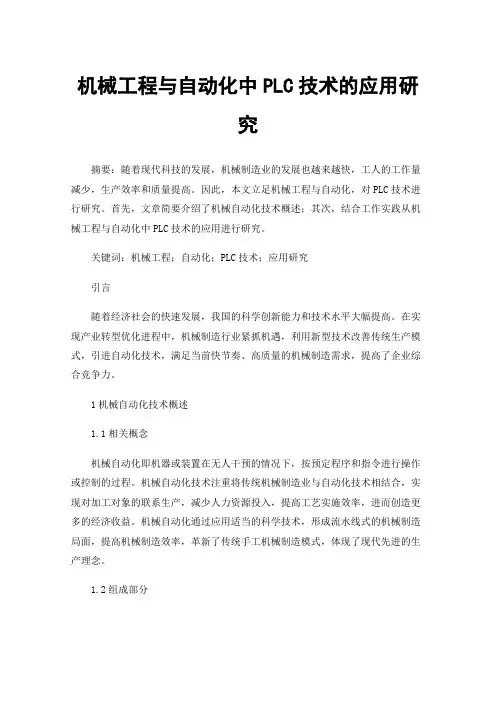 机械工程与自动化中PLC技术的应用研究