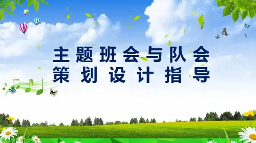 主题班会队会如何设计策划指南PPT资料课件