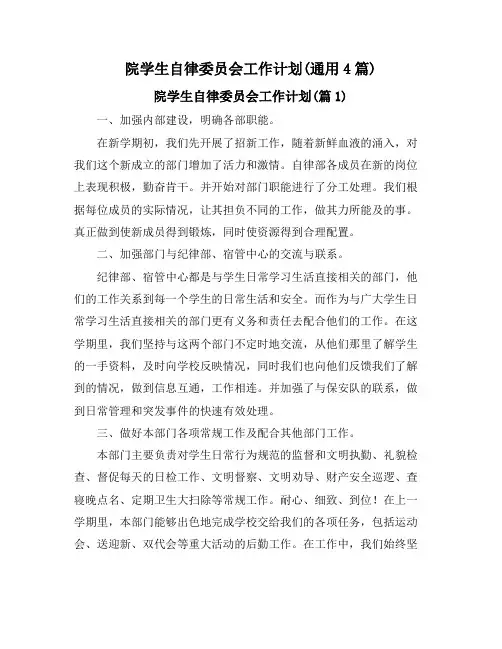 院学生自律委员会工作计划(通用4篇)