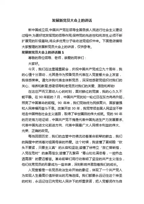 发展新党员大会上的讲话