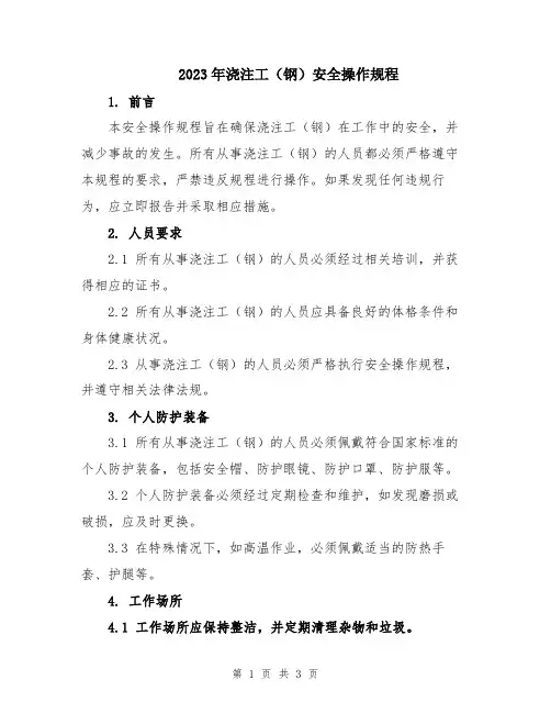 2023年浇注工(钢)安全操作规程